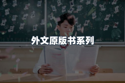 外文原版书