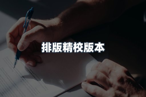 排版精校版本