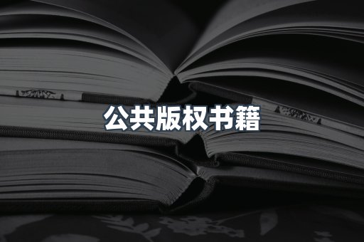 公共版权书籍