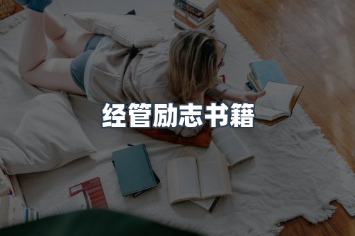 经管励志书籍